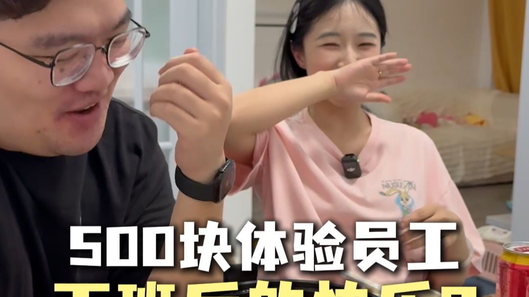 这一次体验庹恋下班后的快乐！酸甜苦辣都有了
