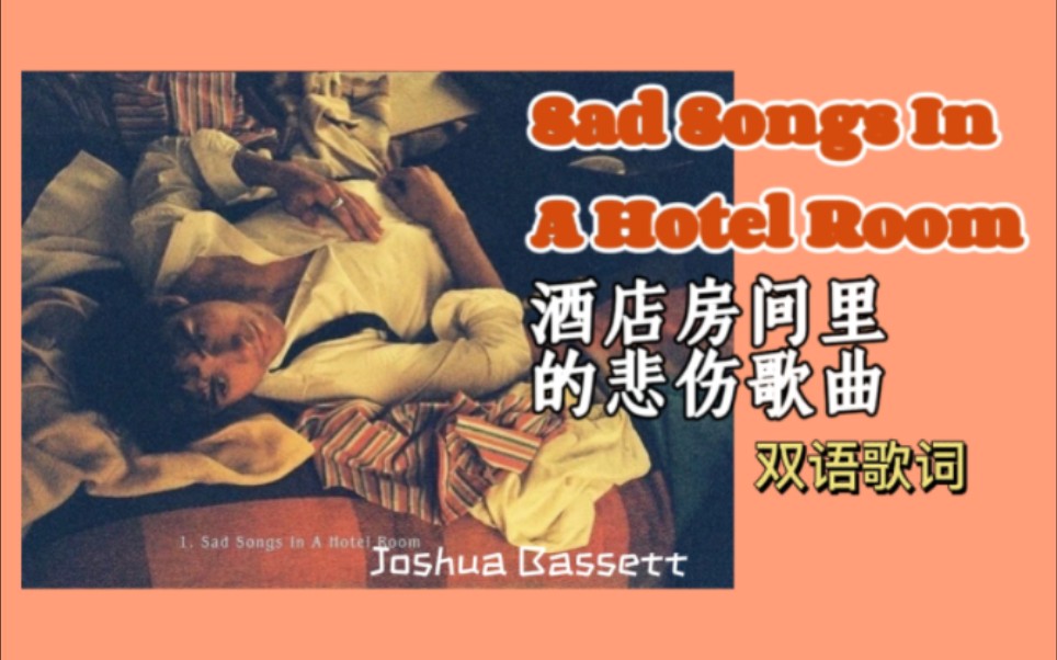 Sad Songs In A Hotel Room[酒店房间里的悲伤歌曲](双语歌词)Joshua Bassett哔哩哔哩bilibili