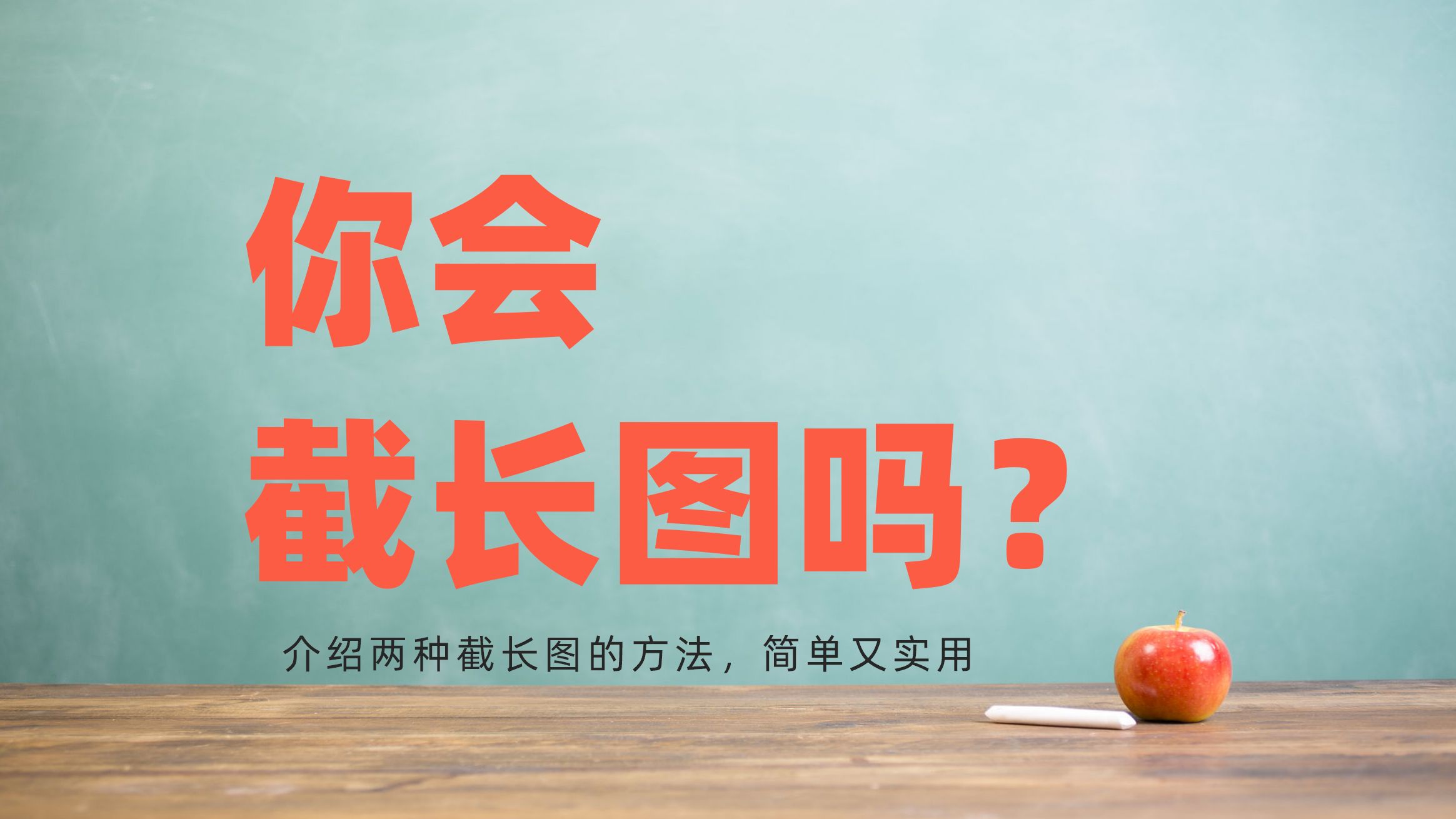 你会截长图吗?零基础标书制作教学系列哔哩哔哩bilibili