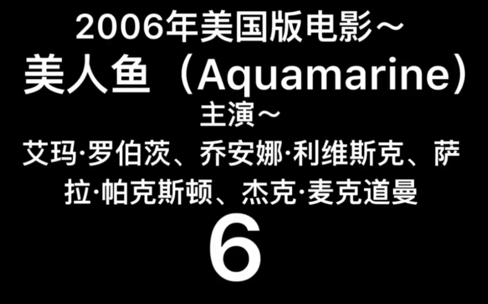 2006年美国版~美人鱼(Aquamarine)6哔哩哔哩bilibili