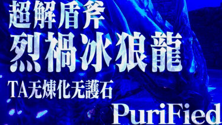 【纯净】超解盾斧 烈祸·冰狼龙 TA 无炼化 无护石_怪物猎人
