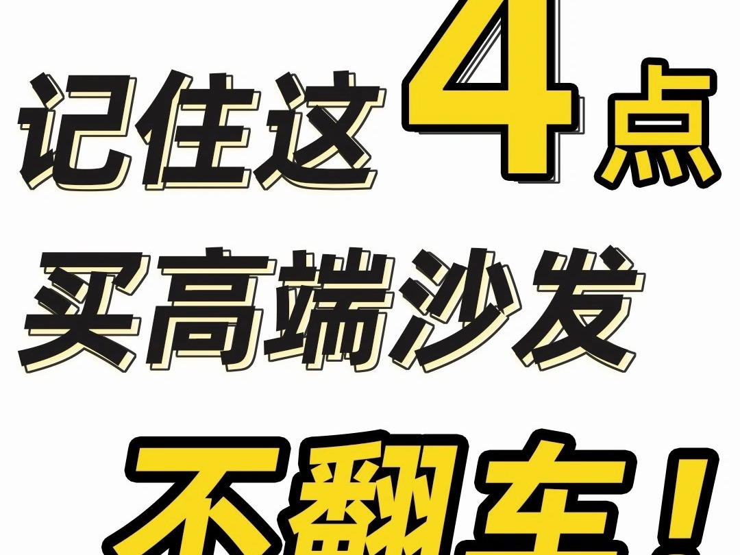 买高端沙发记住这4点、保证不翻车!哔哩哔哩bilibili