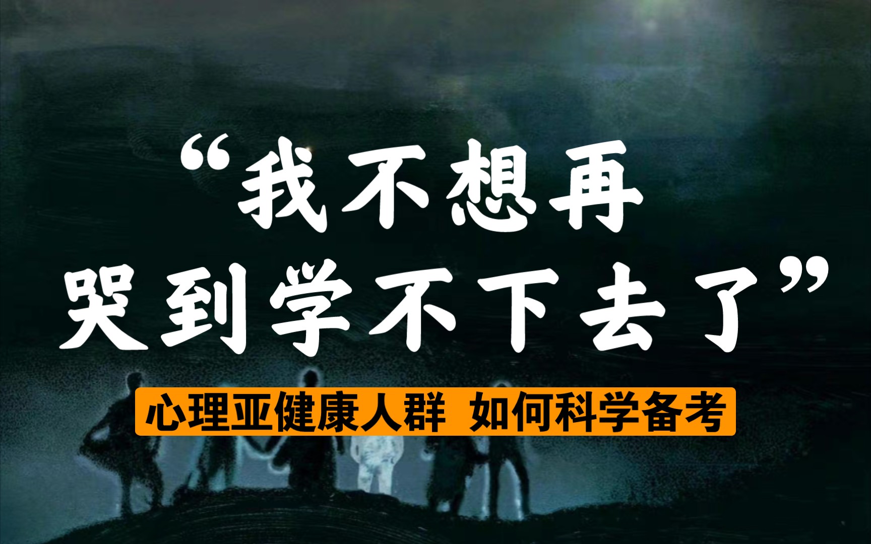 [图]“我不想再哭到学不下去了”：心理问题遇上备考，如何利益最大化？