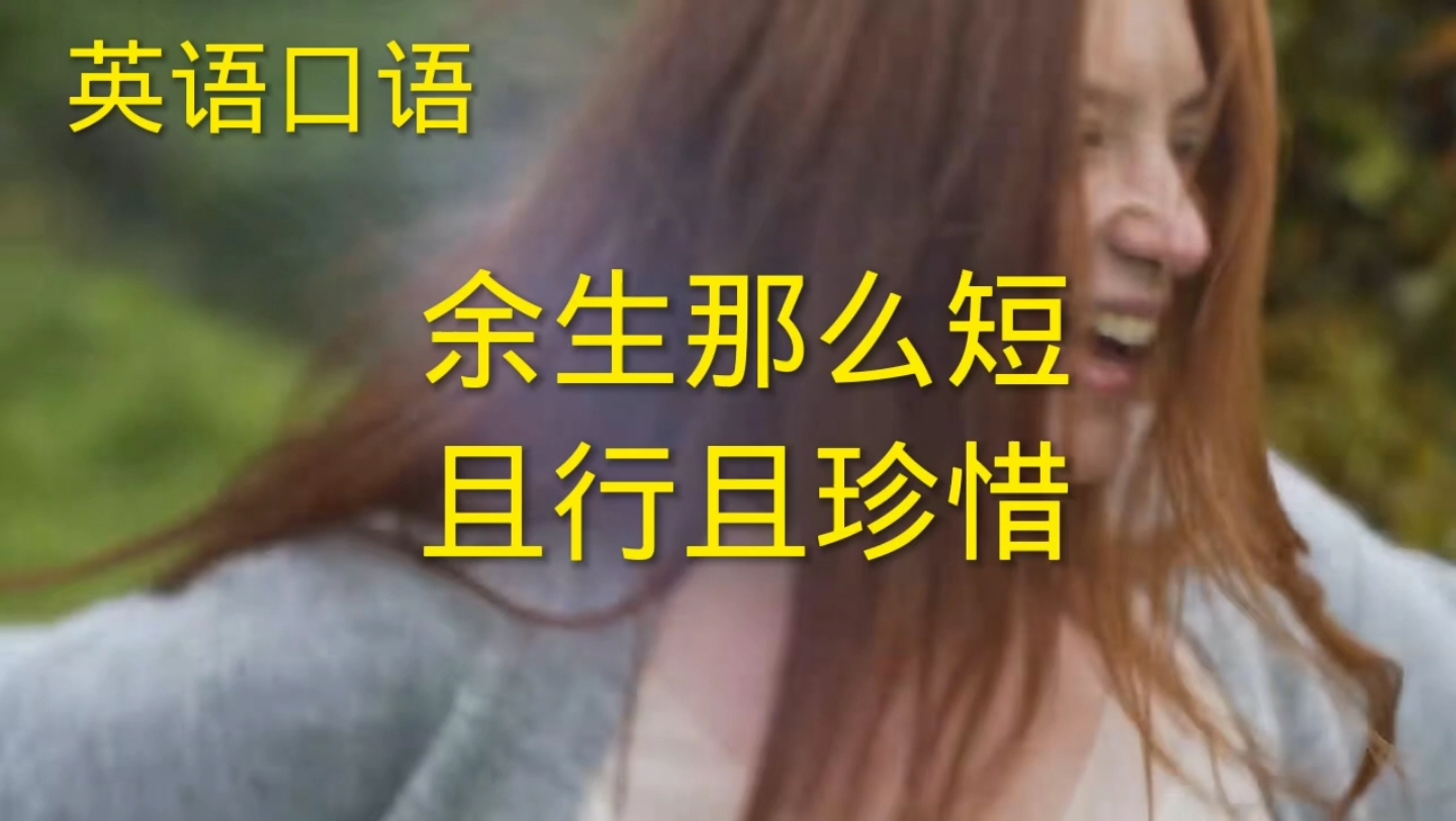 英语口语 余生那么短 且行且珍惜