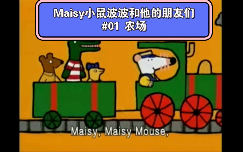 [图]优质英文动画片推荐：Maisy Mouse自制中文配音