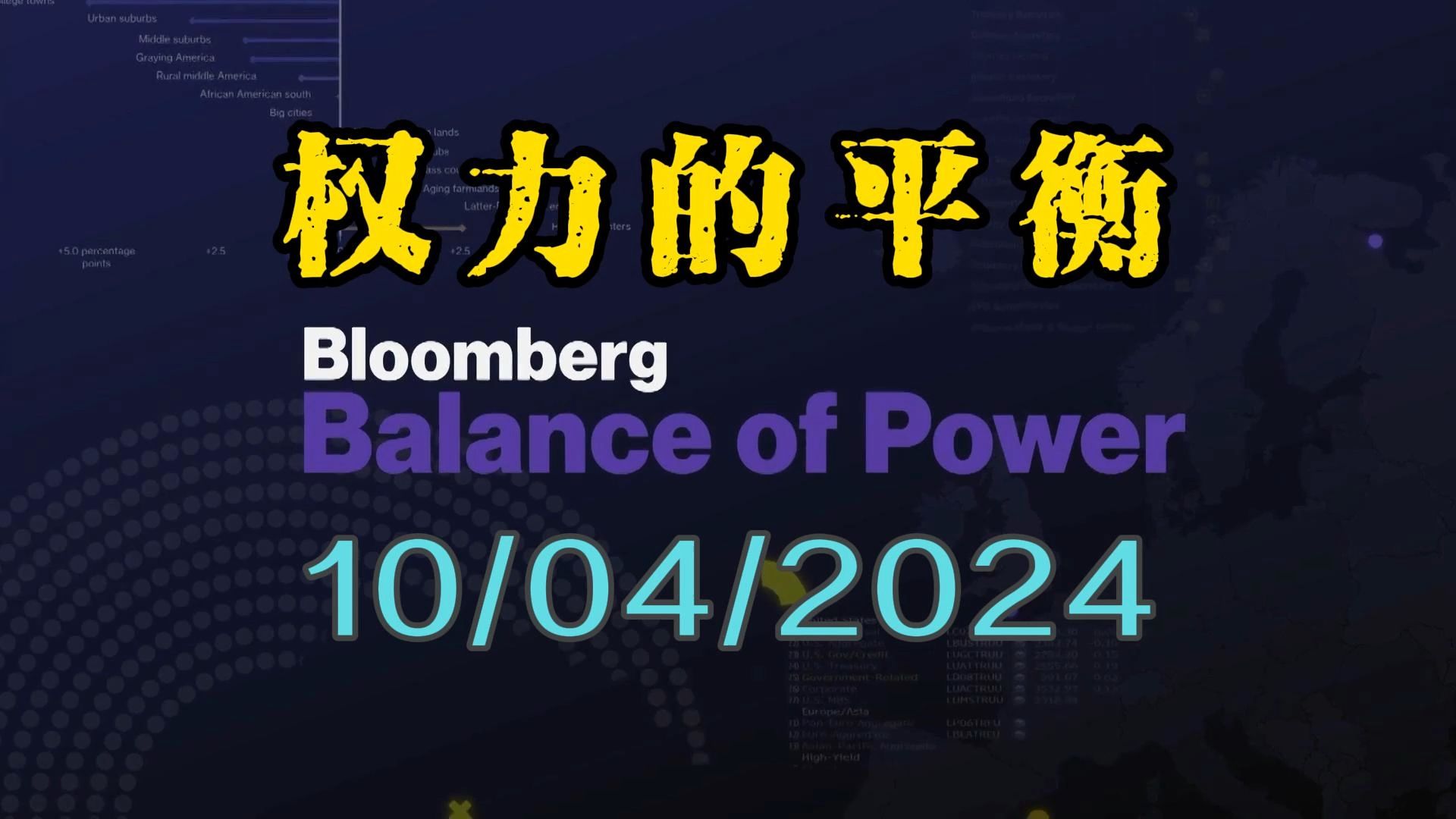 权力的平衡10/04/2024:就业报告、政治影响、中东局势与选举前瞻哔哩哔哩bilibili