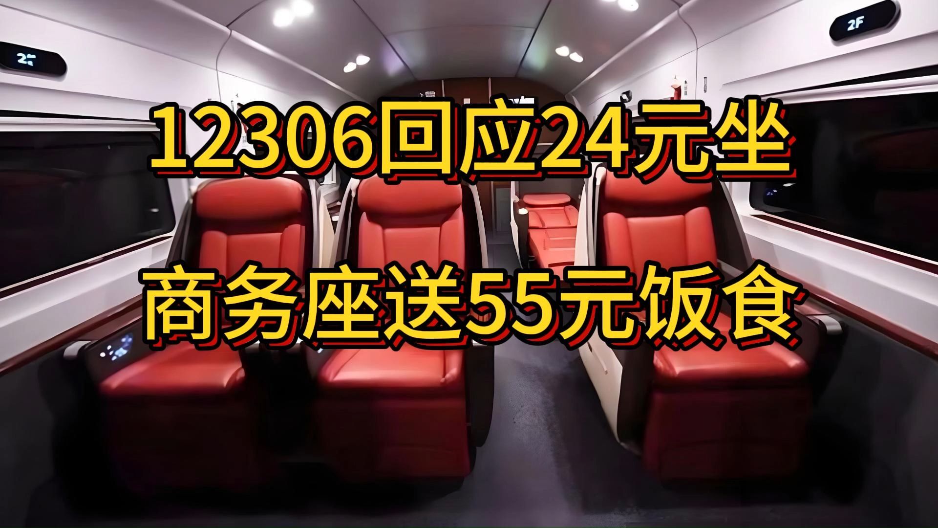 12306回应24元坐商务座送55元饭食,贵阳北高铁商务座到贵阳哔哩哔哩bilibili