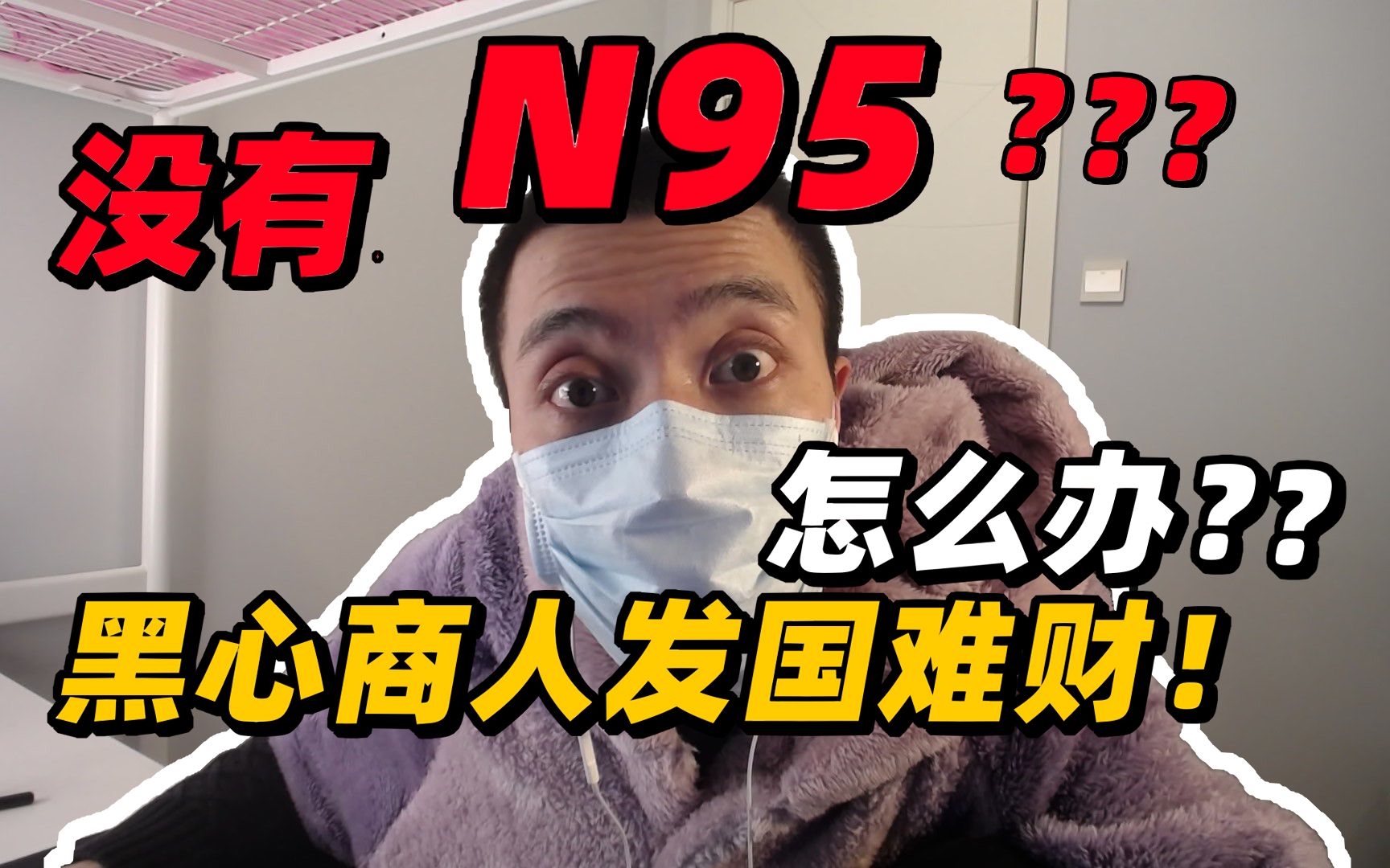 【成大器】买不到N95口罩别害怕,我教你们买kf94口罩.哔哩哔哩bilibili