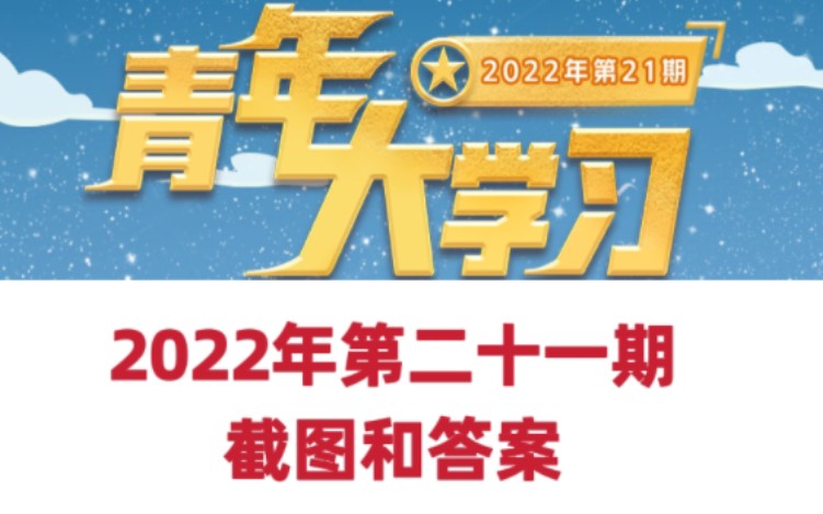 [图]青年大学习2022年第二十一期 答案和截图评论区