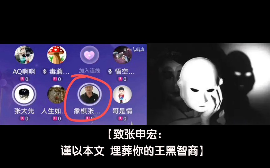 【致张申宏:谨以此文埋葬你的王黑智商】哔哩哔哩bilibili