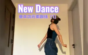 下载视频: 跟练｜New Dance（1）