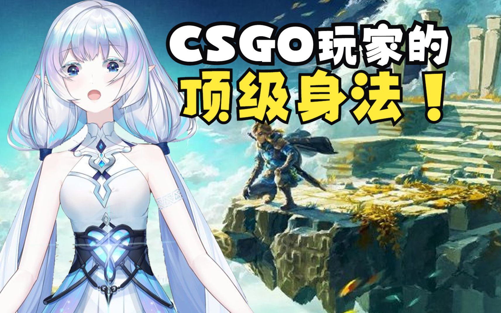 csgo看板娘在《王国之泪》中展现顶级身法【永恒娘】