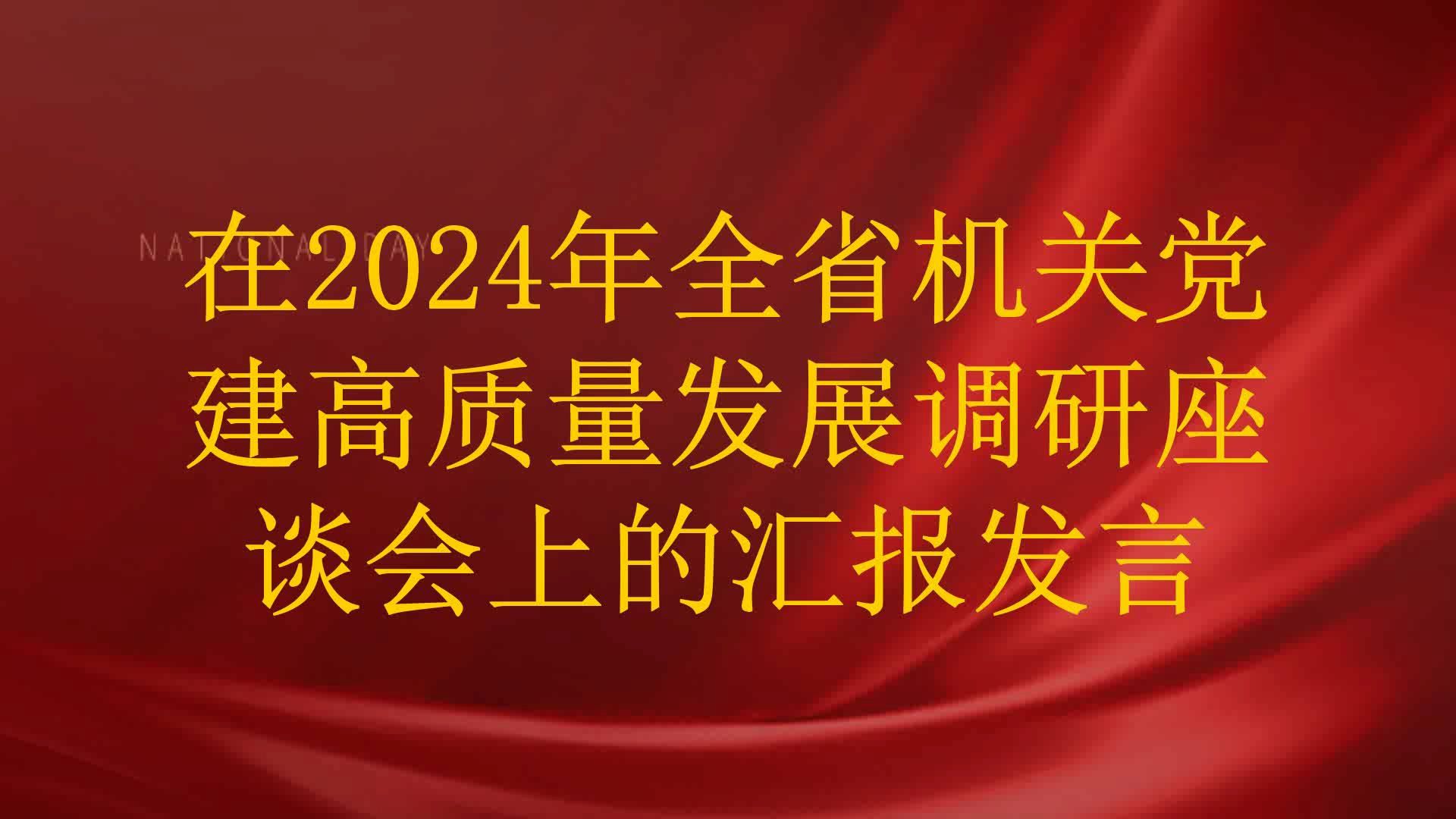 在2024年全省机关党建高质量发展调研座谈会上的汇报发言哔哩哔哩bilibili