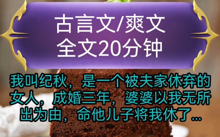 《全文已完结》古言文,爽文我叫纪秋,是一个被夫家休弃的女人,成婚三年,婆婆以我无所出为由,命他儿子将我休了,我本该回吴山村的...哔哩哔哩...