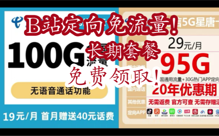 B站定向5G永久流量卡推荐!电信长期套餐优惠流量卡YYDS!哔哩哔哩bilibili