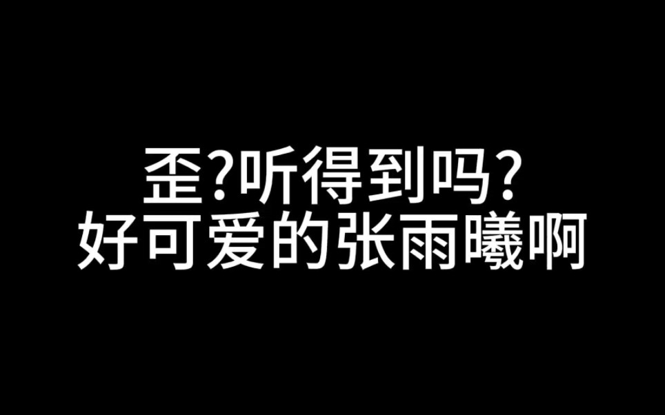 【张雨曦】歪?听得到吗? 大家好哦and晚安啦哔哩哔哩bilibili