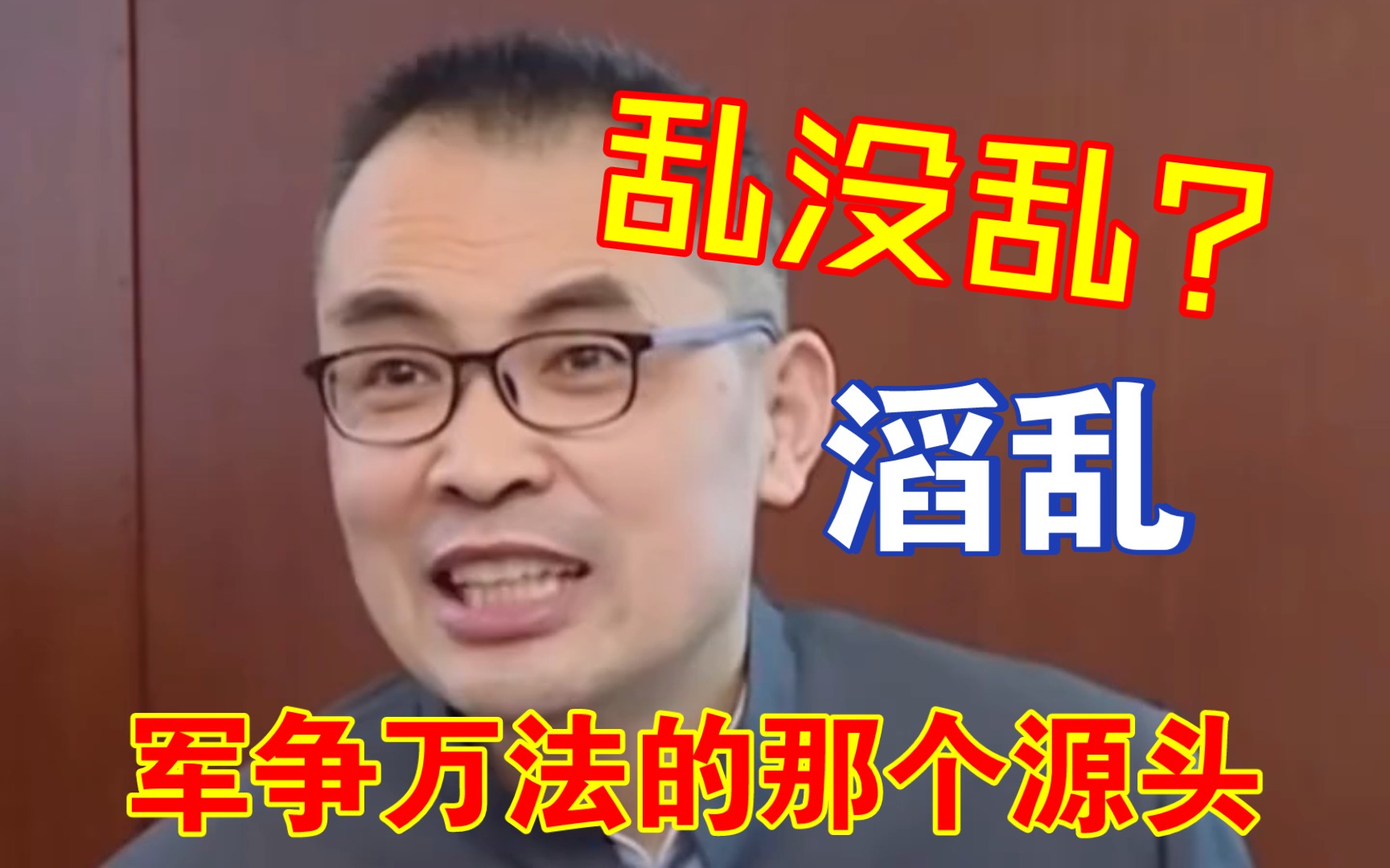 乱没乱?滔乱!到底乱没乱? 滔乱!哔哩哔哩bilibili