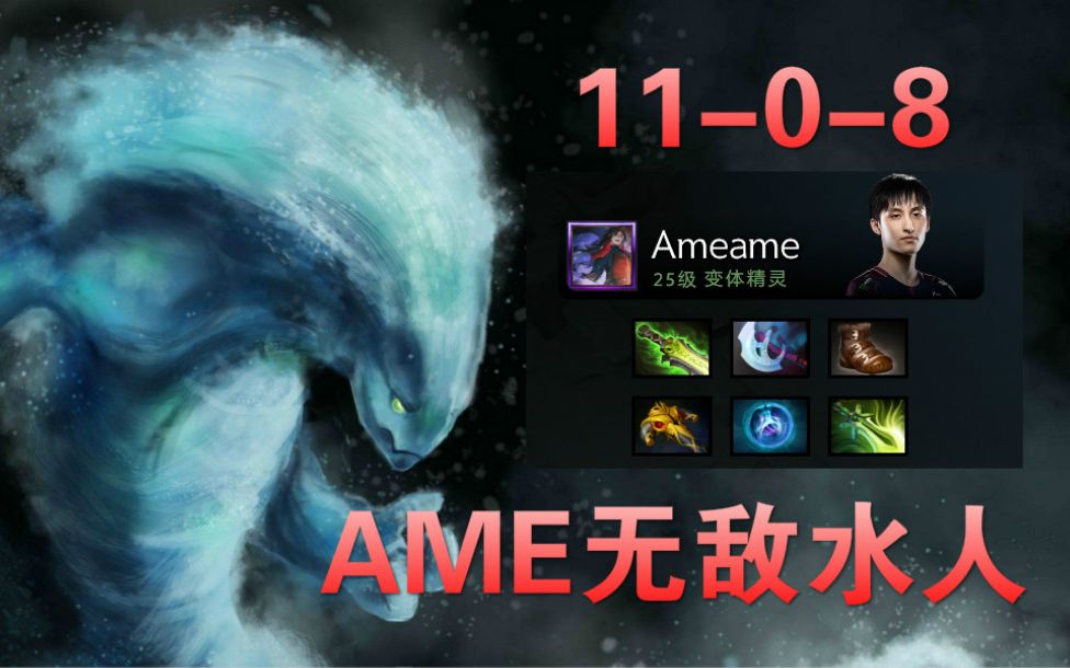 【dota2新手教学】--ame绝活水人标准教学