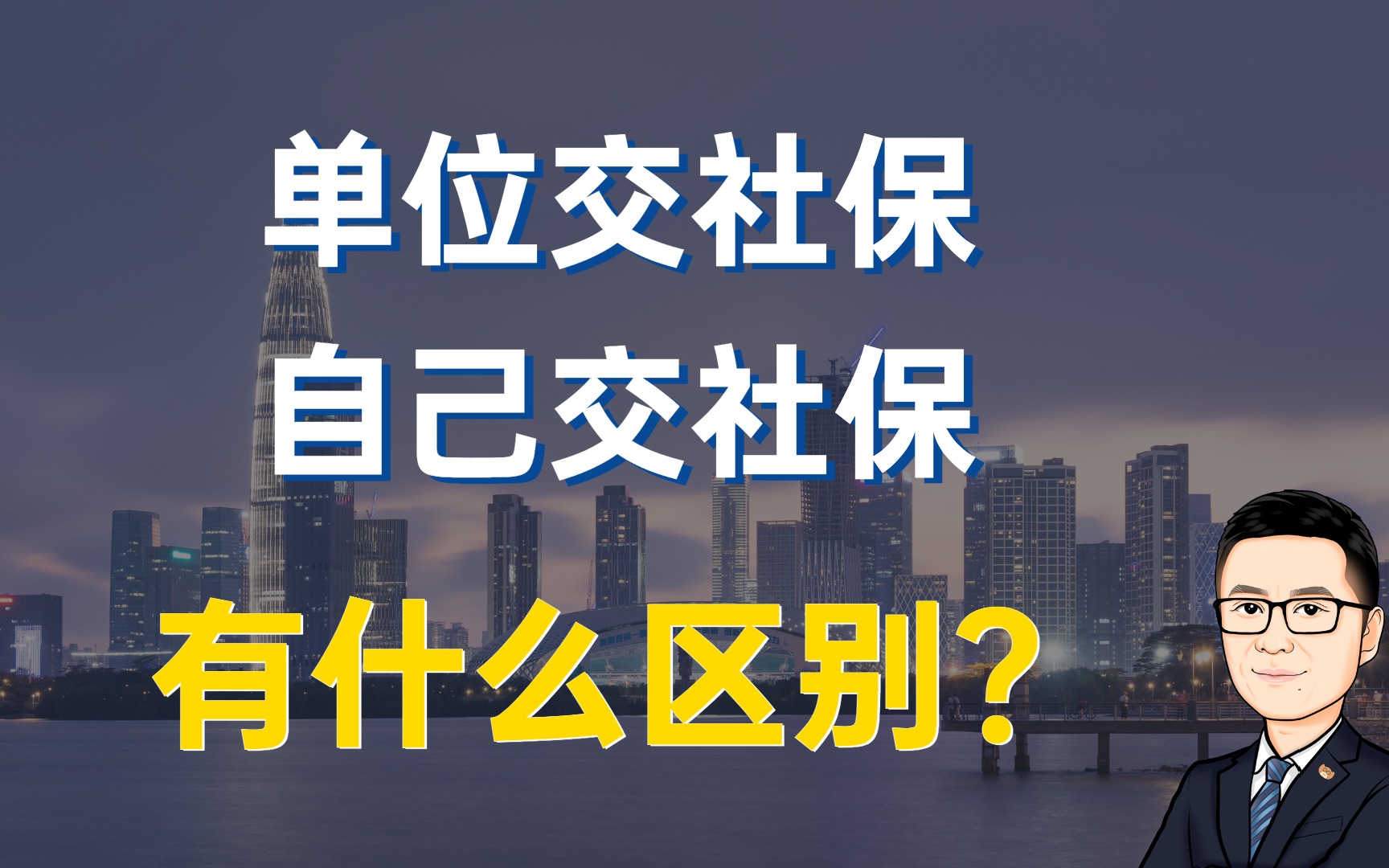 单位交社保和自己交社保,有什么区别?哔哩哔哩bilibili