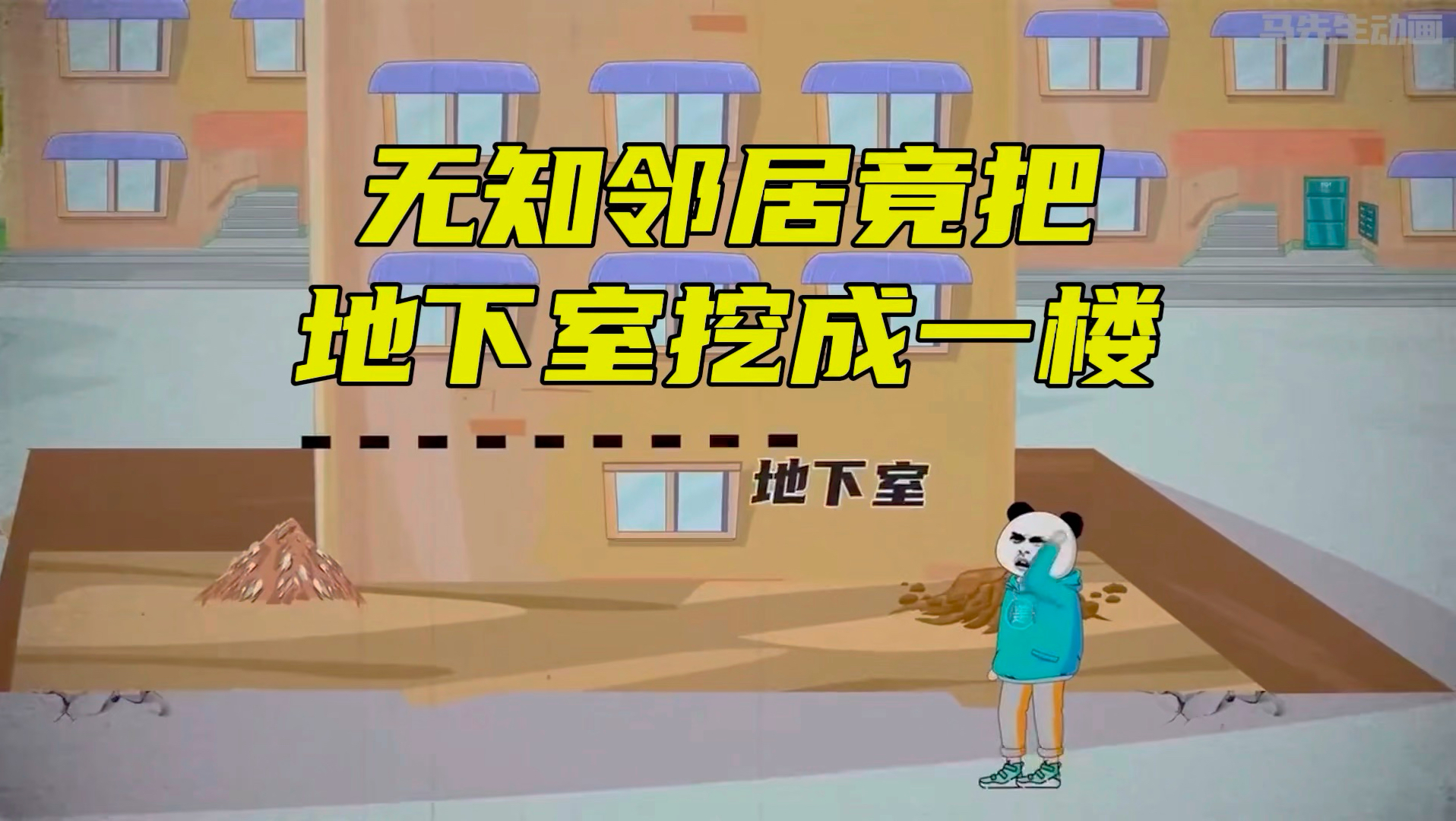 无知一楼邻居，竟把地下室挖成了一楼！