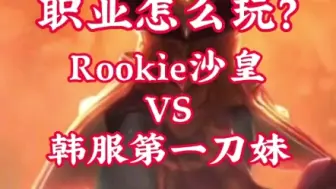 Download Video: Rookie沙皇 VS 韩服第一刀妹！