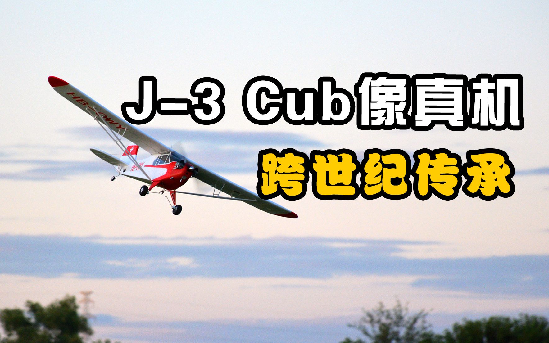 【航模测评】fms超精细像真机,Piper J3 Cub开箱飞行哔哩哔哩bilibili