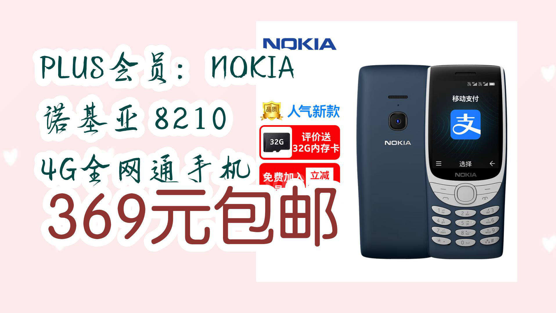 【京东】plus会员:nokia 诺基亚 8210 4g全网通手机 369元包邮