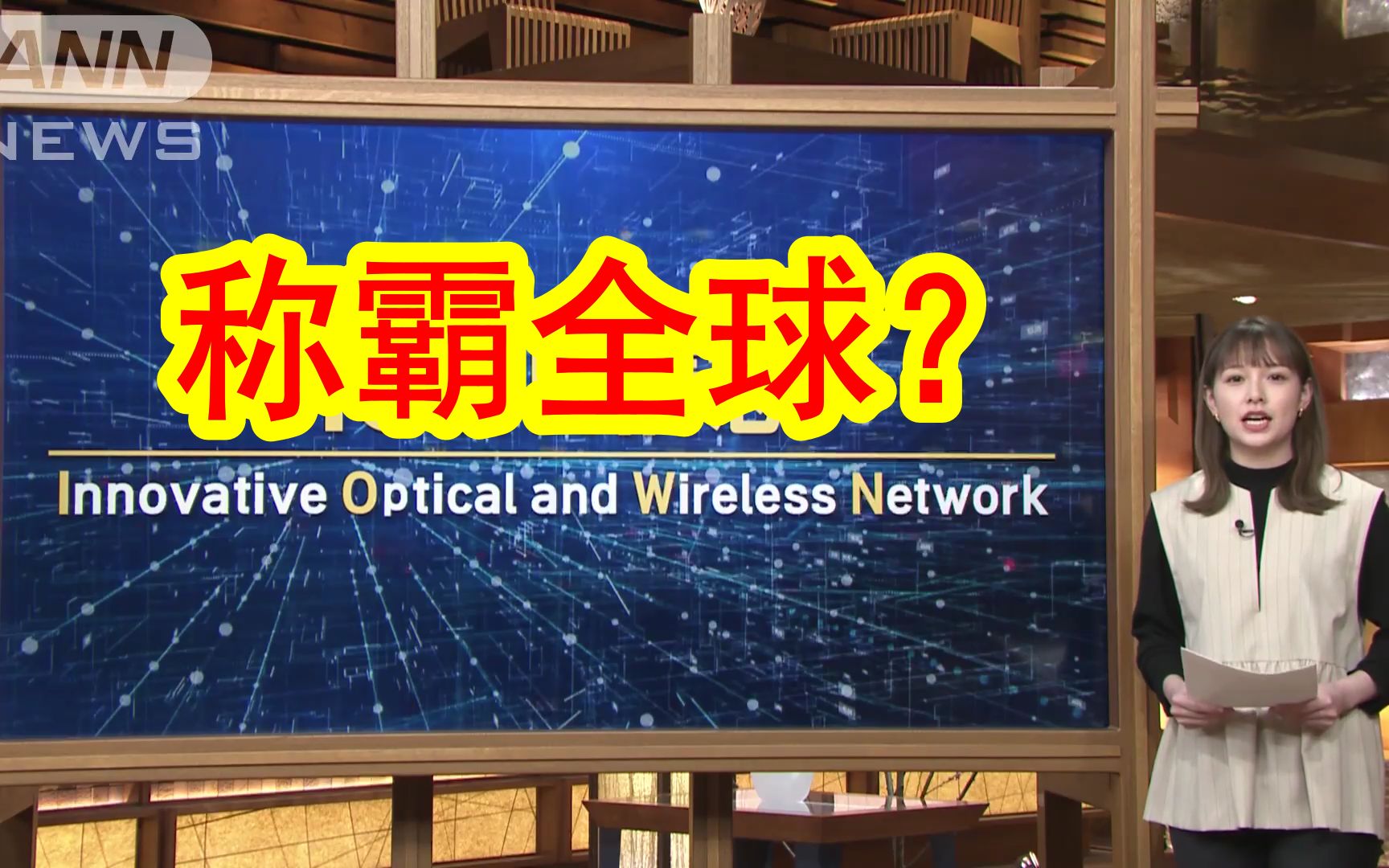 [图]【中日双语】日本将称霸全球？日本NTT公布下一代通信技术IOWN，并正式向企业提供服务。日本经济部主任「2030年左右，NTT或将称霸全球」