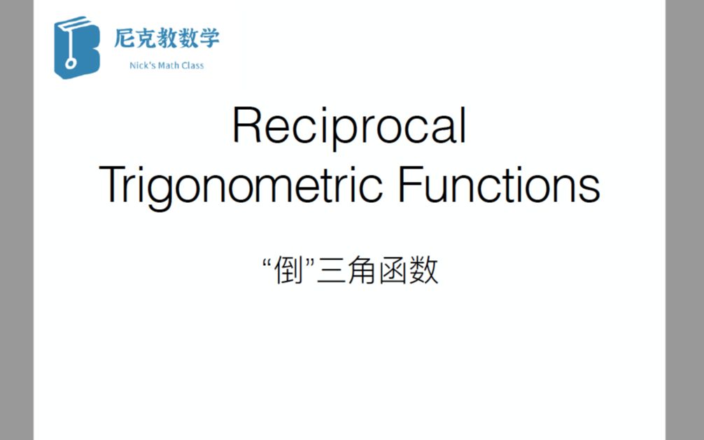 [图]【IB Mathematics】— 倒三角函数和反三角函数/Reciprocal Trigonometric Functions 知识点+习题练习