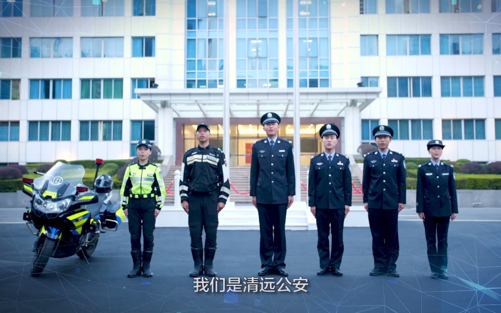 [图]致敬人民警察，我们是清远公安！