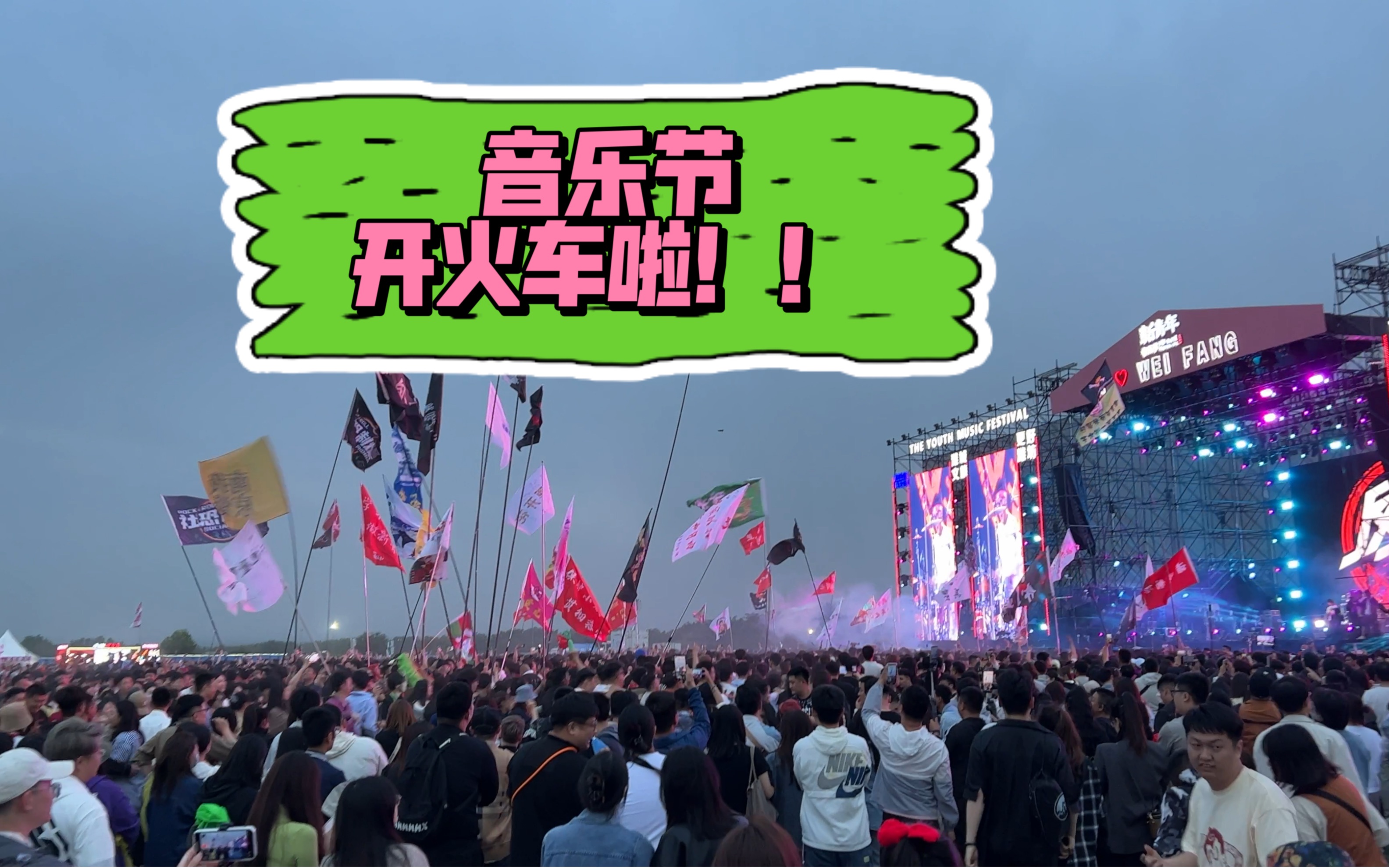 音乐节开火车啦!