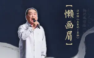 Download Video: 【昆曲清唱】汪世瑜《玉簪记•琴挑》【懒画眉】