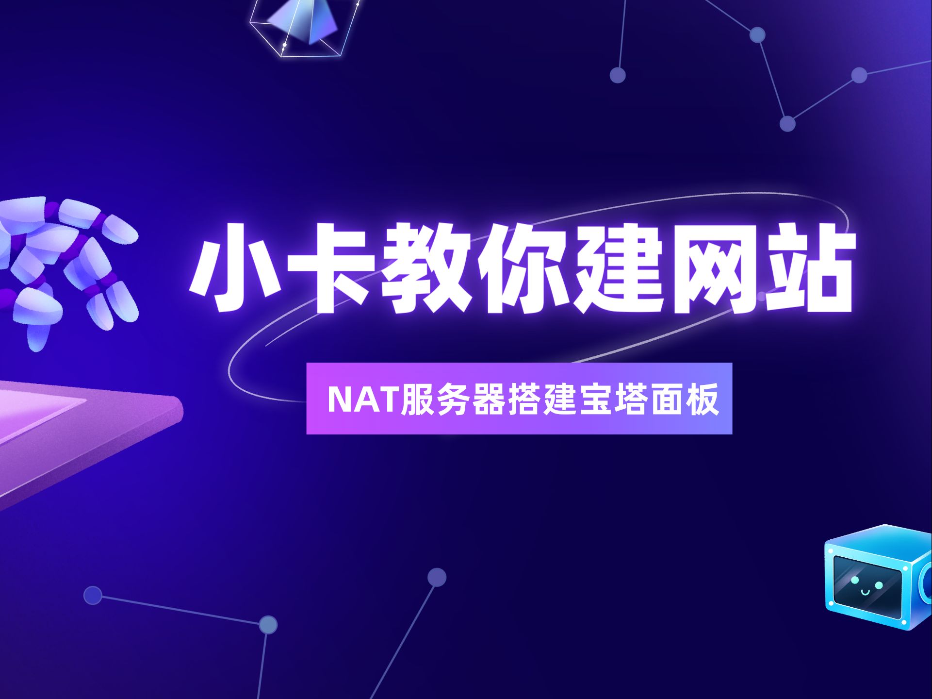 教你用NAT服务器搭建网站哔哩哔哩bilibili