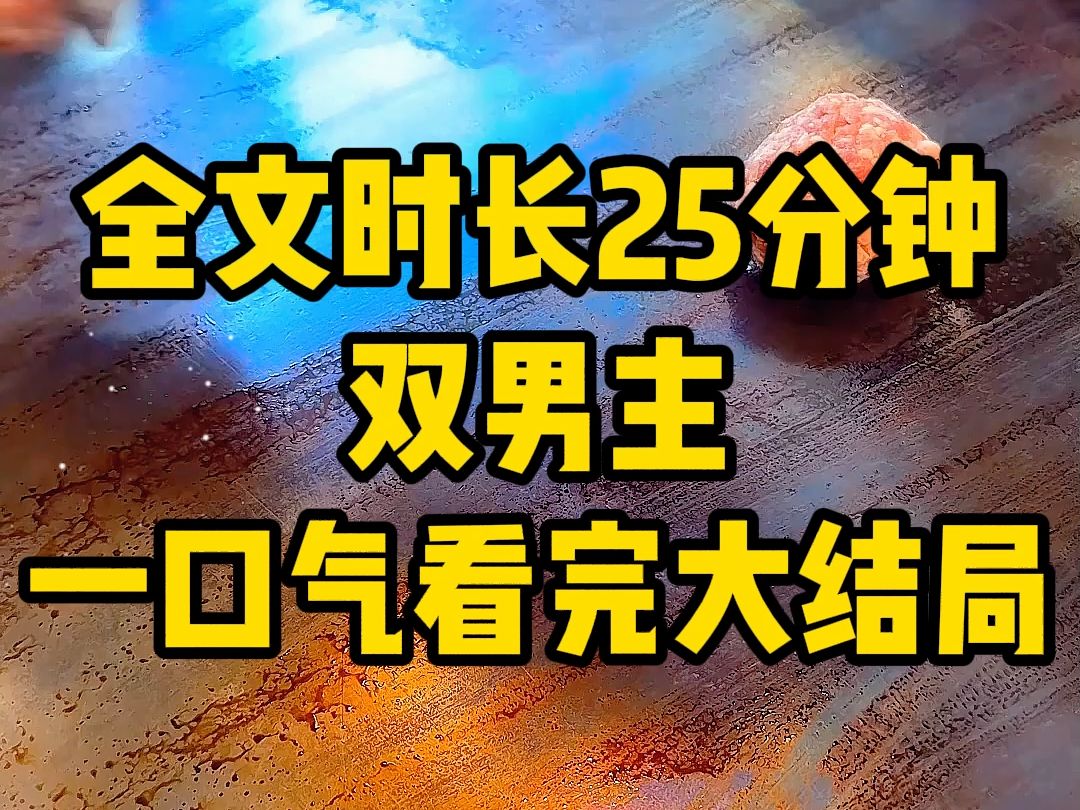 今日份全文25分钟来咯!哔哩哔哩bilibili