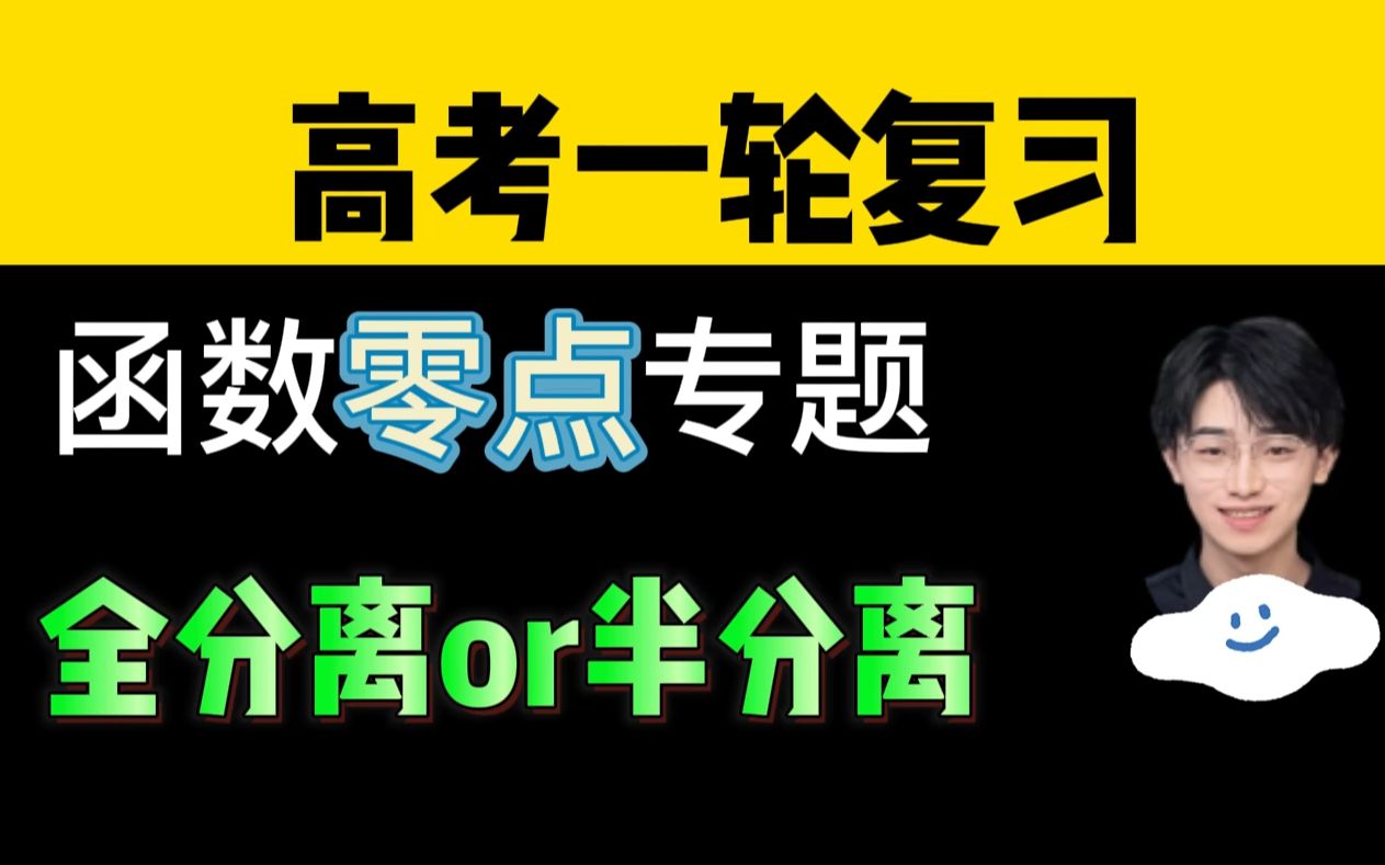 [图]函数零点专题，分离思想的运用【高考一轮】小姚老师