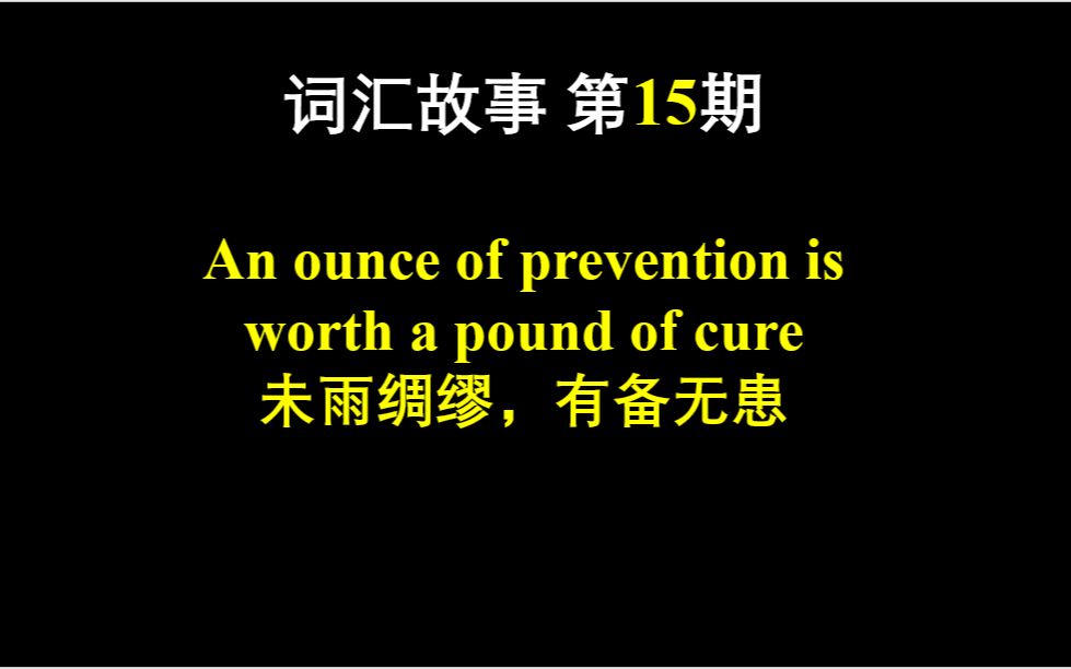 词汇故事 第15期 An ounce of prevention is worth a pound of cure 未雨绸缪,有备无患哔哩哔哩bilibili