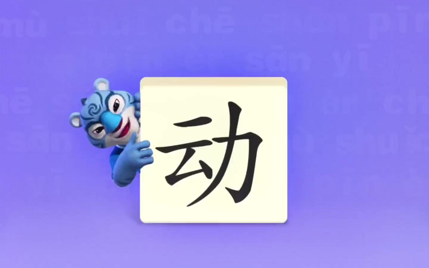 [图]幼小衔接识字启蒙早教识字学习汉字“动”