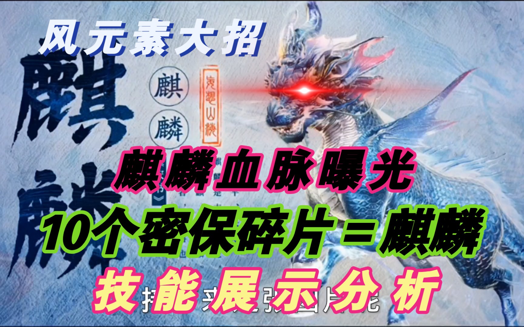 10*密保碎片=神兽·麒麟!麒麟血脉曝光!部分技能展示分析!