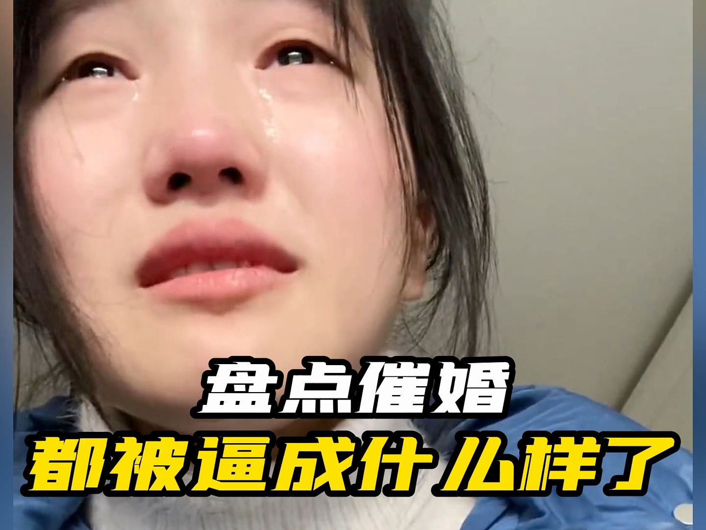 [图]盘点催婚能被逼成什么样子，今年过年回家，你们准备好被催婚了吗