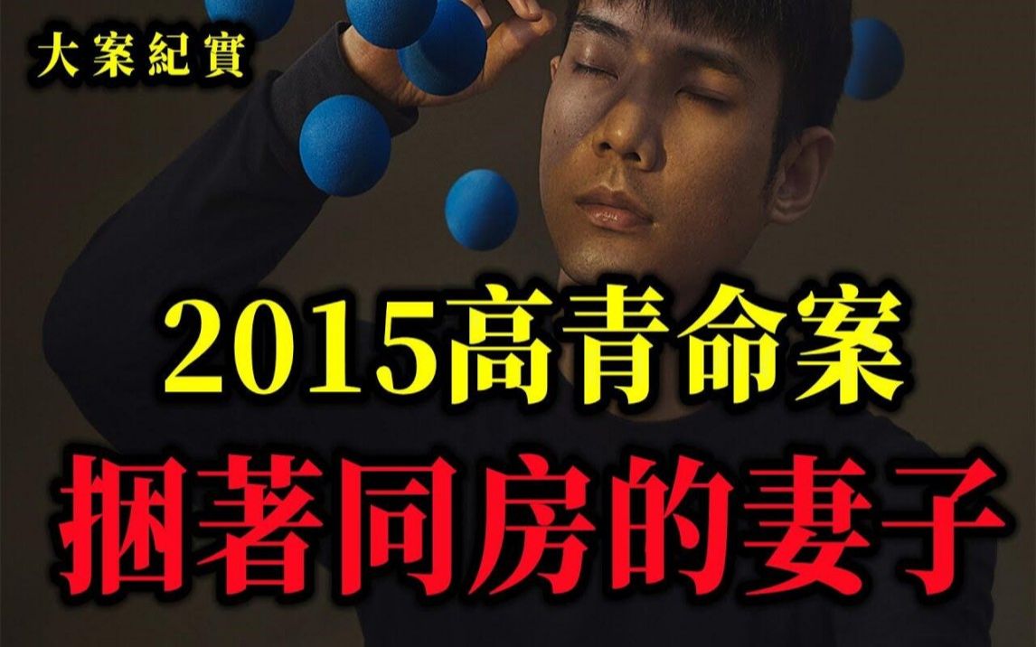 [图]2015山东高青命案，诡死的丈夫，大案纪实