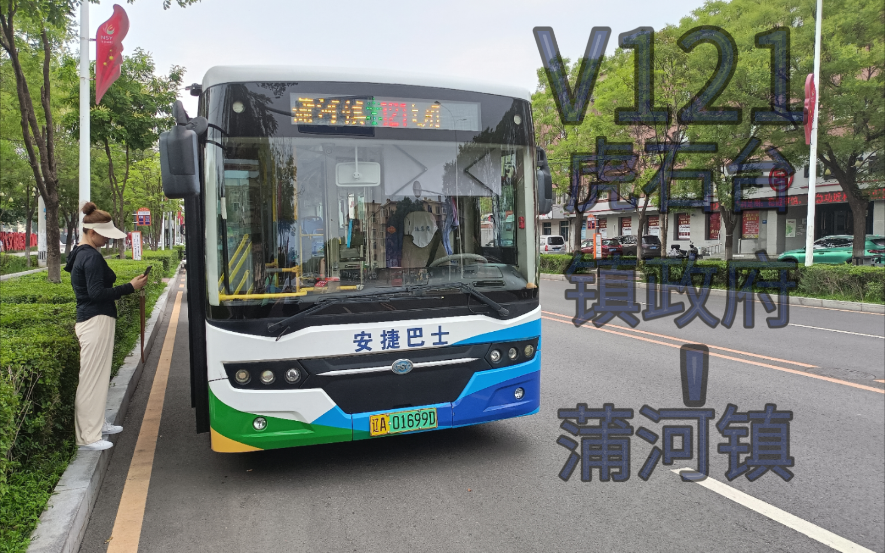 【绝对真实】沈阳公交v121路全程pov(虎石台镇政府—蒲河镇)