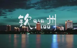 Download Video: 广西钦州|一个人的旅行，只会更想念