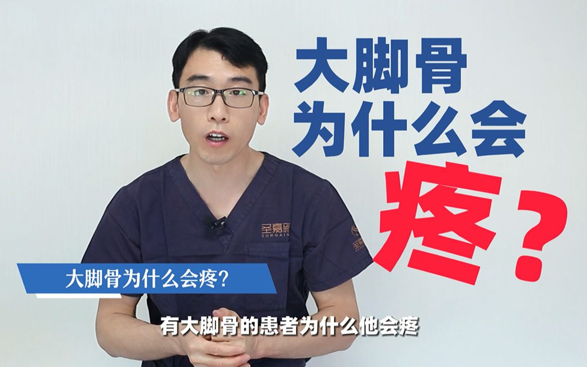 【苏敬达】科普:得了大脚骨/拇外翻为什么会疼?磨的?