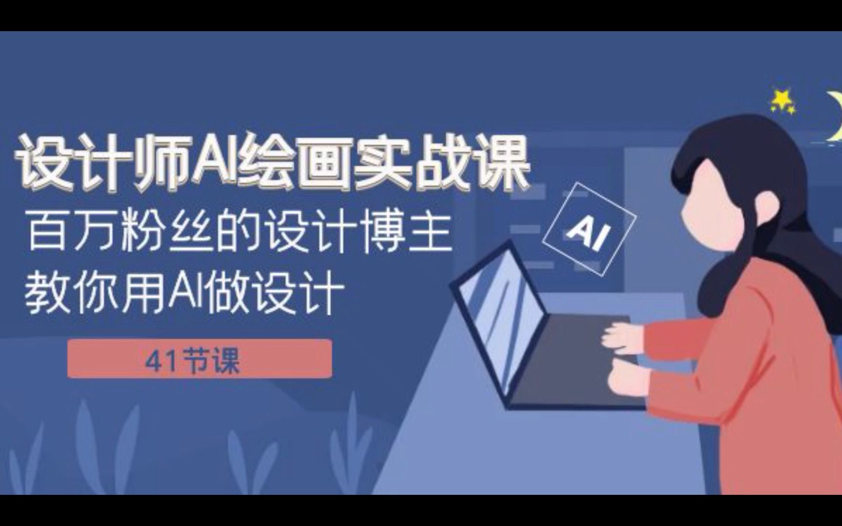 设计师ai绘画实战课:百万粉丝的设计博主教你用ai做设计