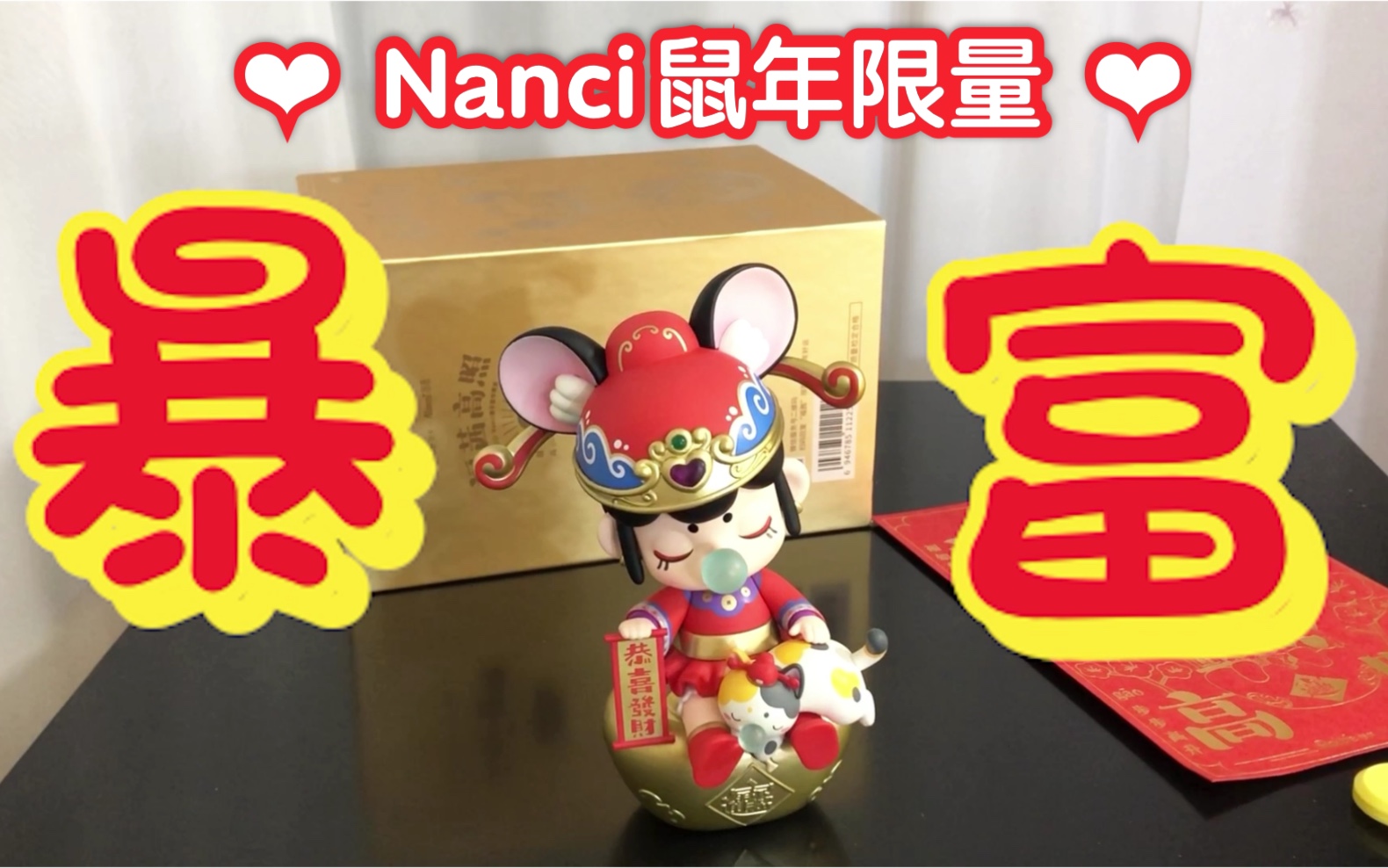 [图]【Hanako大娃开箱】Nanci鼠年限量大娃福茜高照！今天不拆盲盒开箱大娃啦！祝大家鼠年暴富！