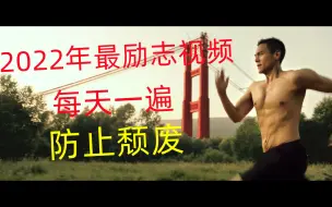 Descargar video: 【超燃励志】是时候，抬头往前走了