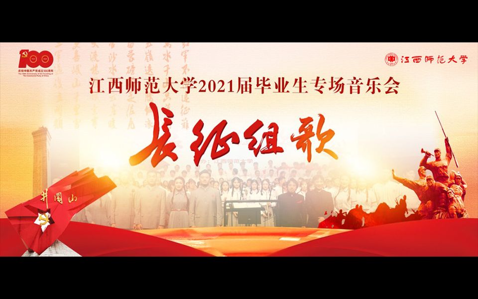 [图]江西师范大学2021届毕业专场音乐会：长征组歌