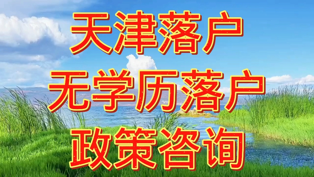 天津落户如何申请办理咨询2023年哔哩哔哩bilibili