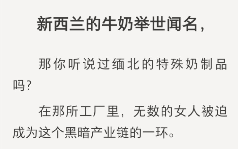 [图]新西兰的牛奶举世闻名，那你听说过缅北的特殊奶制品吗？zhihu小说《血色牛奶》。