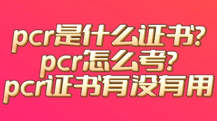 pcr是什么证书?pcr怎么考?pcr证书有没有用 #pcr #PCR上岗证 #pcr哔哩哔哩bilibili